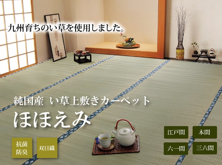 純国産 い草 上敷き カーペット 双目織 『ほほえみ』 三六間8畳(約364×364cm) 【メーカー直送商品】☆