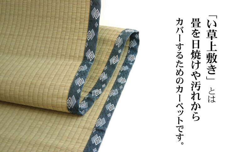 純国産 い草 上敷き カーペット 双目織 『ほほえみ』 三六間8畳(約364×364cm) 【メーカー直送商品】☆