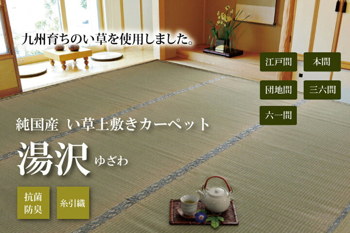 純国産 い草 上敷き カーペット 糸引織 『湯沢』 本間6畳(約286×382cm) 【メーカー直送商品】☆