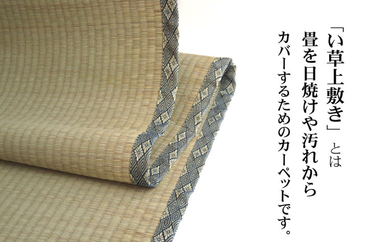 純国産 い草 上敷き カーペット 糸引織 『湯沢』 本間6畳(約286×382cm) 【メーカー直送商品】☆