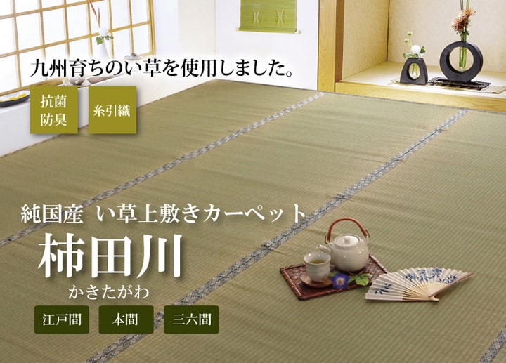純国産 い草 上敷き カーペット 糸引織 『柿田川』 江戸間2畳(約176×176cm) 【メーカー直送商品】☆