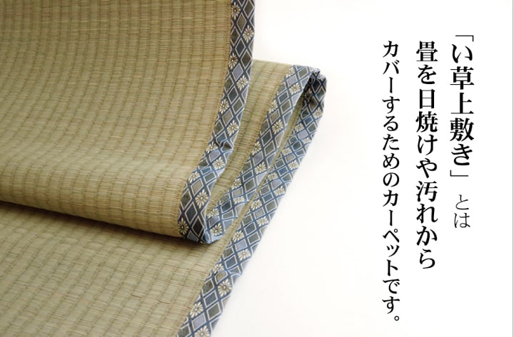純国産 い草 上敷き カーペット 糸引織 『柿田川』 江戸間2畳(約176×176cm) 【メーカー直送商品】☆