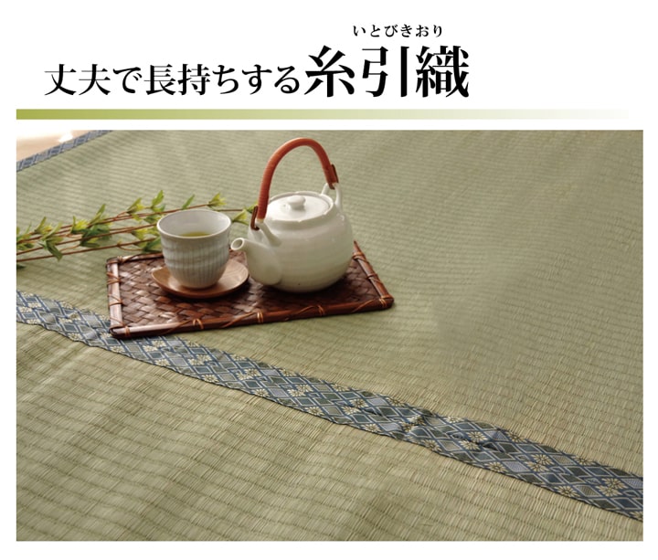 純国産 い草 上敷き カーペット 糸引織 『柿田川』 江戸間2畳(約176×176cm) 【メーカー直送商品】☆