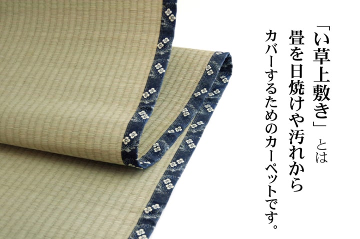 純国産 い草 上敷き カーペット 糸引織 『梅花』 江戸間2畳(約176×176cm) 【メーカー直送商品】☆