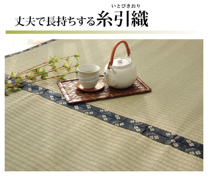 純国産 い草 上敷き カーペット 糸引織 『梅花』 江戸間4.5畳(約261×261cm) 【メーカー直送商品】☆