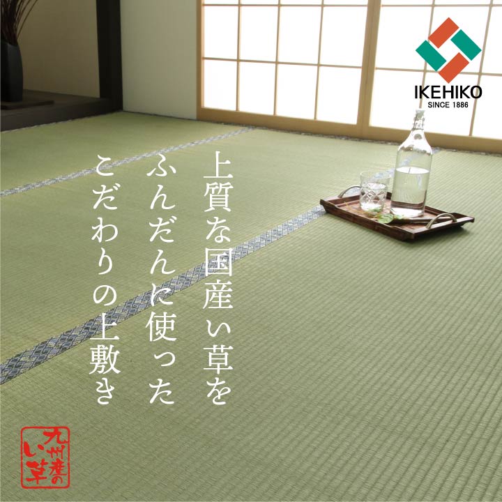 純国産 い草 上敷き 上質ない草で作った カーペット 双目織 江戸間3畳(約176×261cm) 【メーカー直送商品】☆