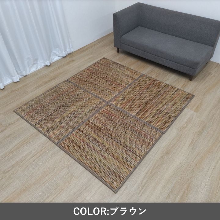 カーペット ユニット畳 クルール 82×82cm【メーカー直送商品】