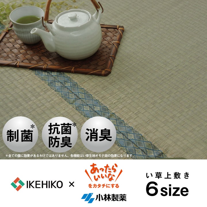 い草 上敷き カーペット 制菌 抗菌防臭 消臭 小林製薬KOBA-GUARD 江戸間2畳(約176×176cm) 【メーカー直送商品】☆