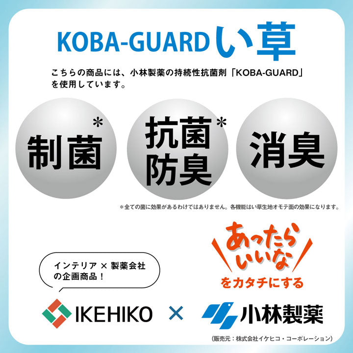 い草 上敷き カーペット 制菌 抗菌防臭 消臭 小林製薬KOBA-GUARD 江戸間2畳(約176×176cm) 【メーカー直送商品】☆