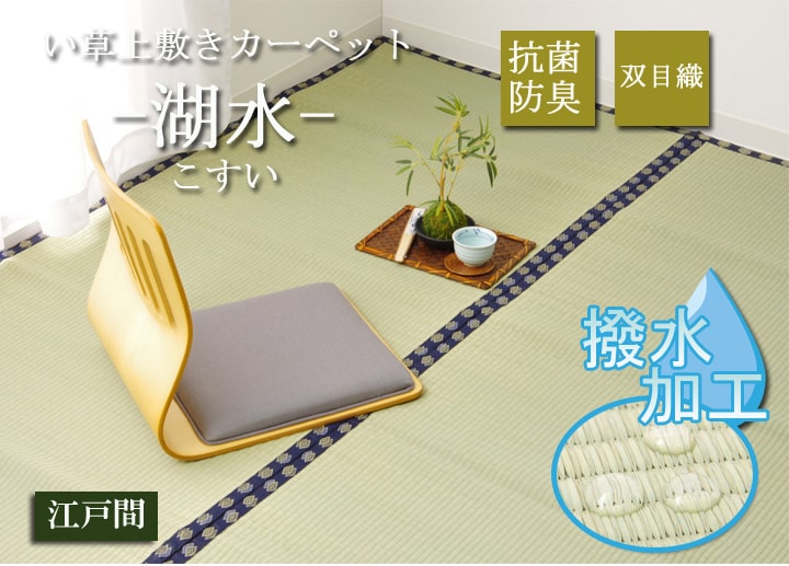 い草 上敷き い草上敷 はっ水 カーペット 無地 『撥水 湖水』 江戸間4.5畳(約261×261cm) 【メーカー直送商品】☆