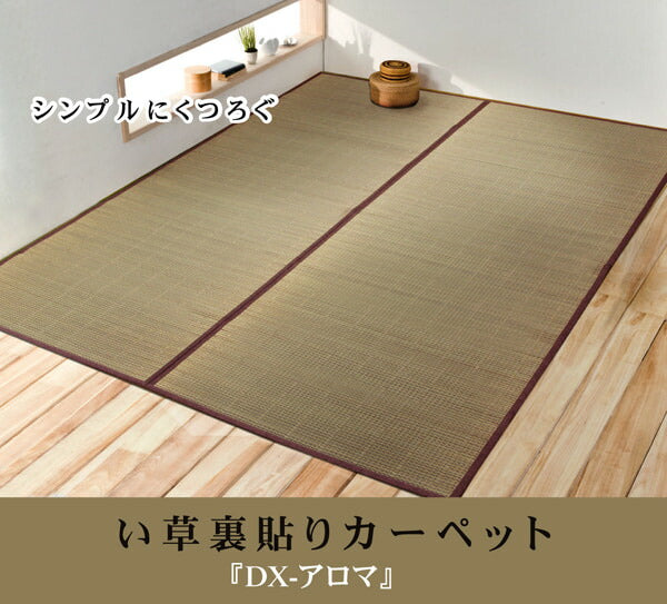 い草花ござカーペット 『DXアロマ 裏貼CP』 江戸間3畳(約174×261cm) (裏:不織布) 【メーカー直送商品】☆