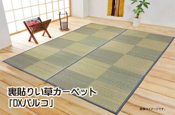 い草花ござカーペット 『DXパルコ裏貼CP』 江戸間6畳(約261×352cm) (裏:不織布) 【メーカー直送商品】☆