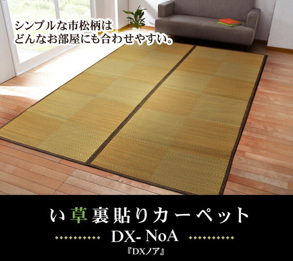い草花ござカーペット 『DXノア 裏貼CP』 江戸間2畳(約174×174cm) (裏:不織布) 【メーカー直送商品】☆