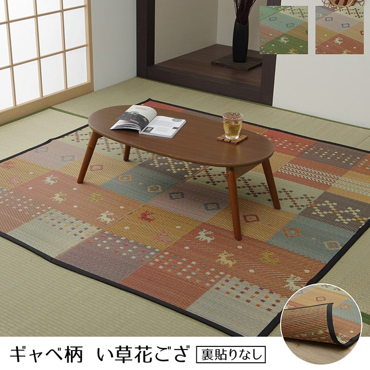 い草ラグ 花ござ カーペット ラグ 6畳 ギャッベ(ギャベ)柄 抗菌防臭 消臭 江戸間6畳 (約261×352cm) 【メーカー直送商品】☆