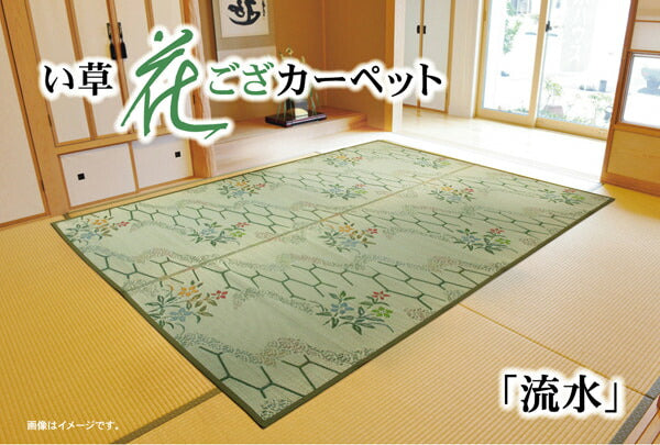 い草花ござ カーペット 『流水』 江戸間8畳(約348×352cm) 【メーカー直送商品】☆