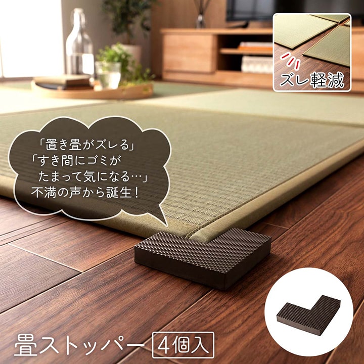 畳ストッパー ずれ防止 4個【メーカー直送商品】