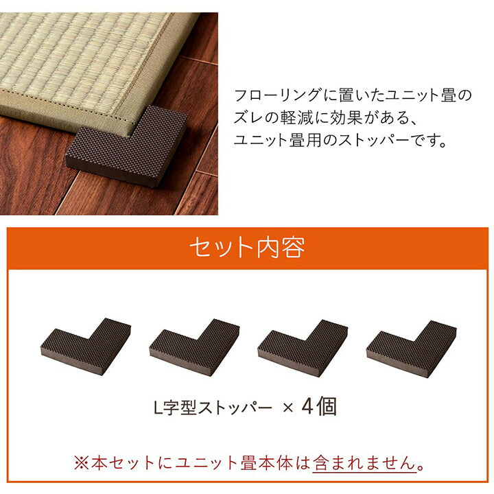 畳ストッパー ずれ防止 4個【メーカー直送商品】