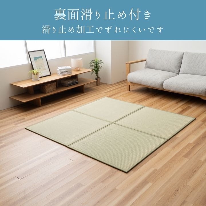 ユニット畳『清流』82×82cm 滑り止めつき【メーカー直送商品】