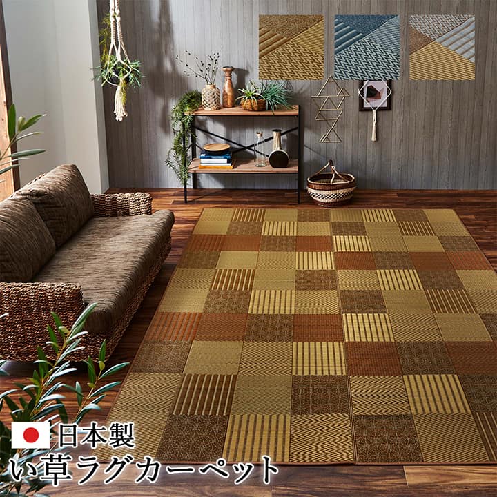 ラグ い草 国産 純国産 日本製 モダン 抗菌防臭 自然素材 パッチワーク 約191×300cm 【メーカー直送商品】☆