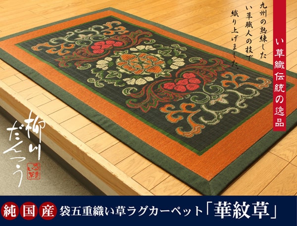 純国産 袋五重織い草マット 『華紋草』 約88×150cm(裏:不織布) 【メーカー直送商品】☆
