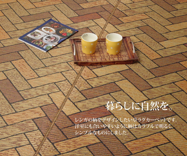 い草ラグ 国産 ラグ カーペット 約2畳 正方形 『Fレンガ』 約191×191cm (裏:ウレタン) 【メーカー直送商品】☆
