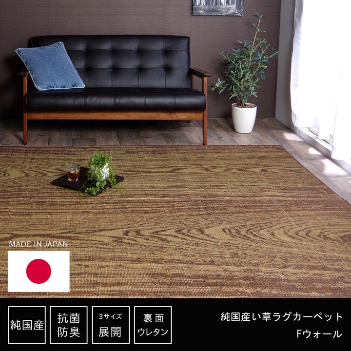 い草ラグ おしゃれ 国産 カーペット 『Fウォール』 約140×200cm 【メーカー直送商品】☆