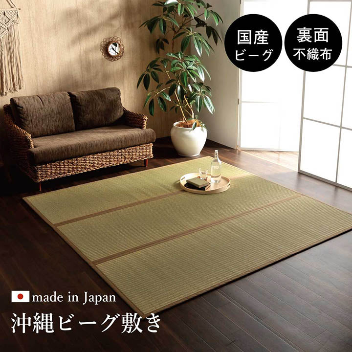 日本製 国産 純国産 沖縄ビーグ ラグ い草 約130×200cm (裏:不織布) 【メーカー直送商品】☆