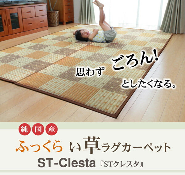 純国産 防音 ボリューム い草ラグ 『STクレスタ』 約191×191cm(裏:ソフトテック15mm) 【メーカー直送商品】☆