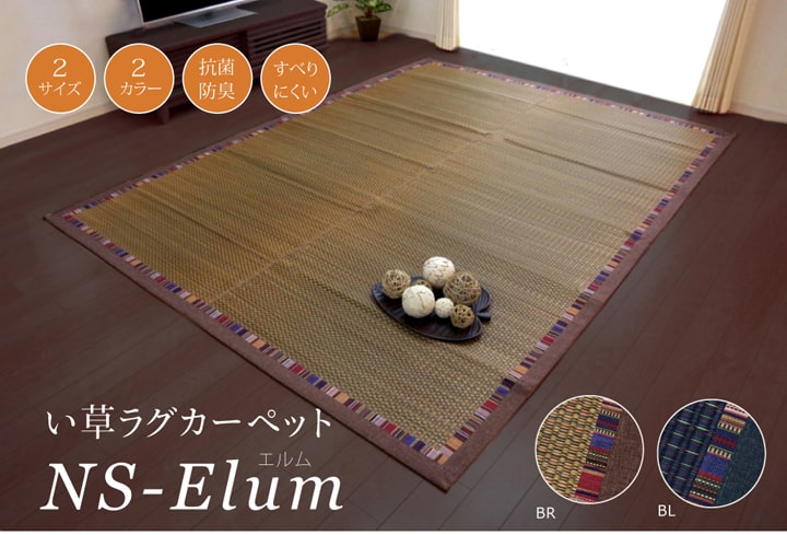 い草ラグカーペット エスニック柄 『NSエルム』 約191×191cm (裏面:滑りにくい加工) 【メーカー直送商品】☆