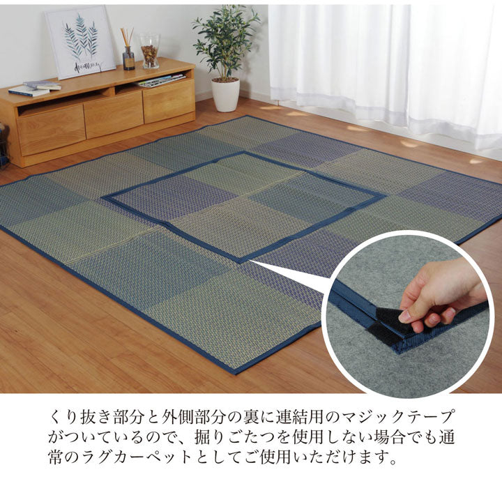 堀りごたつ用い草ラグ 堀こたつ 掘りごたつ 堀り 炬燵 い草 ラグ 敷 市松 くり抜き 付属 マジックテープ 連結 裏 不織布 裏 不織布 約191×191cm(中抜き:約90×90cm) 全3色 【メーカー直送商品】 【メーカー直送商品】☆