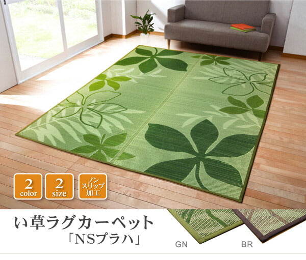 リーフ柄 い草ラグカーペット 『NSプラハ』 約191×191cm (裏:滑りにくい加工) 【メーカー直送商品】☆