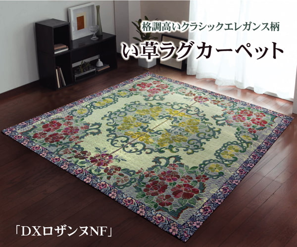 い草ラグカーペット 『DXロザンヌNF』 約191×191cm(裏:不織布) 【メーカー直送商品】☆