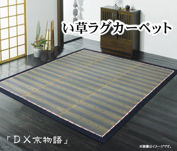 い草ラグカーペット 『DX京物語』 約180×180cm(裏:不織布) 【メーカー直送商品】☆
