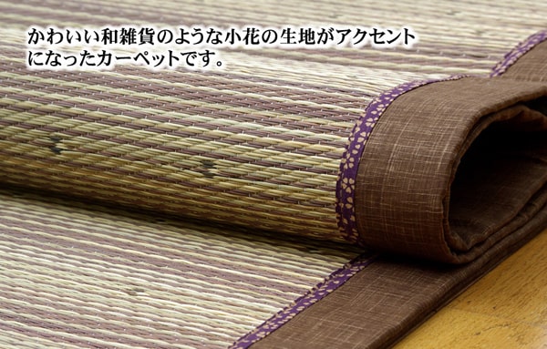 い草ラグカーペット 『DX京物語』 約191×191cm(裏:不織布) 【メーカー直送商品】☆