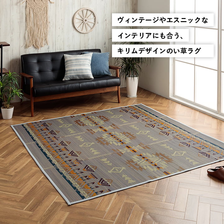 い草ラグ ヴィンテージ エスニック キリム柄 カッコイイ おしゃれ おすすめ 湿度調節 消臭効果 お手入れ簡単 約180×180cm 【メーカー直送商品】☆