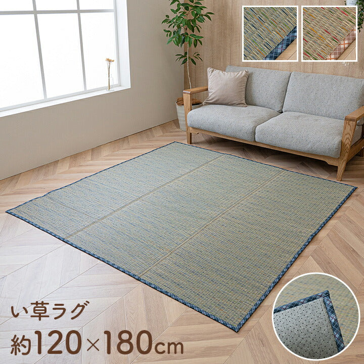 い草カーペット チェック柄 約120×180cm NCXリープ【メーカー直送商品】