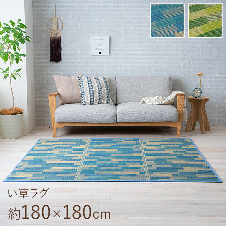 い草 畳 自然素材 カーペット ラグ インテリア 夏用 節電 無地 涼しい ブロック調柄 ブルー グリーン 約180×180cm CXセナ【メーカー直送商品】