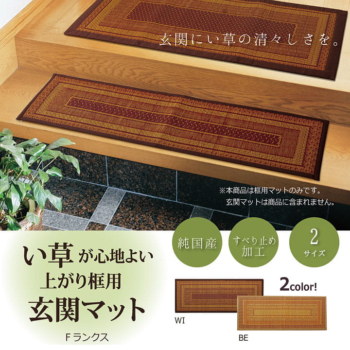 純国産 い草玄関マット 『Fランクス 上がり框』 約35×120cm(裏:ウレタン) 【メーカー直送商品】☆