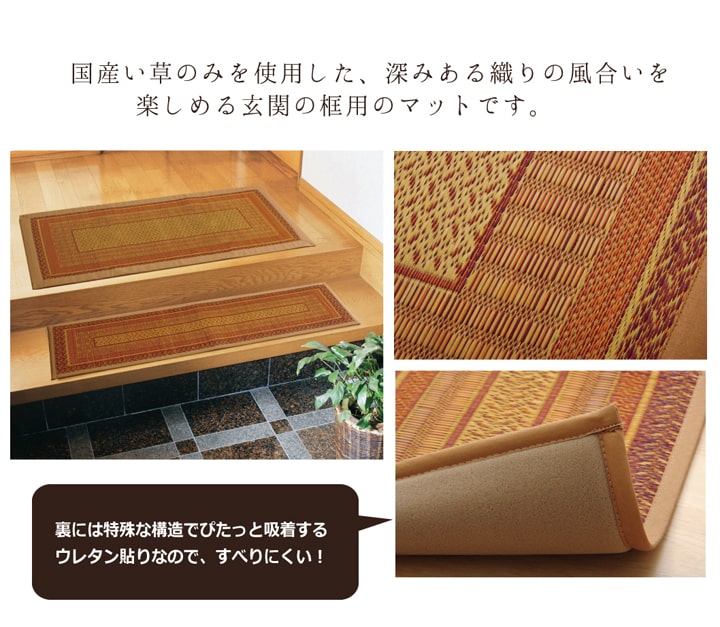 純国産 い草玄関マット 『Fランクス 上がり框』 約35×120cm(裏:ウレタン) 【メーカー直送商品】☆