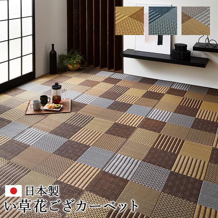 敷物 花ござ 国産 純国産 日本製 い草 モダン 抗菌防臭 自然素材 パッチワーク 本間1畳 約95.5×191cm 【メーカー直送商品】☆