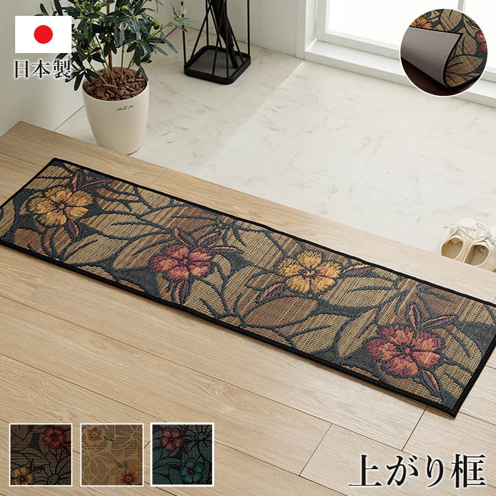 玄関マット 上がり框 花柄 天然素材 約35×90cm【メーカー直送商品】