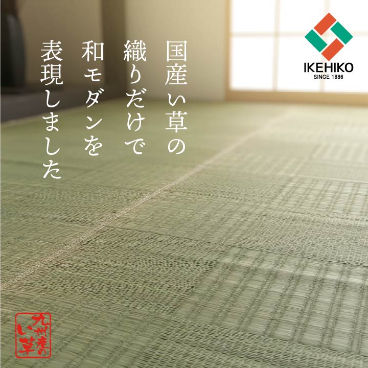 純国産 い草 上敷き カーペット 格子柄 江戸間6畳(約261×352cm) 【メーカー直送商品】☆