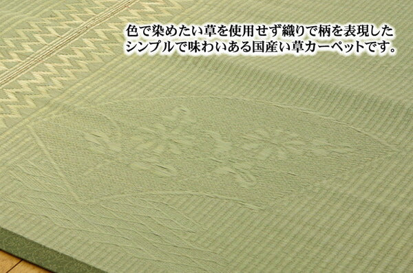 純国産 イ草花ござカーペット 『扇』 江戸間4.5畳(約261×261cm) 【メーカー直送商品】☆