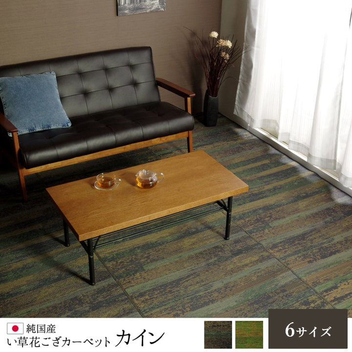 純国産 い草花ござカーペット 『カイン』 江戸間4.5畳(約261×261cm) 【メーカー直送商品】☆