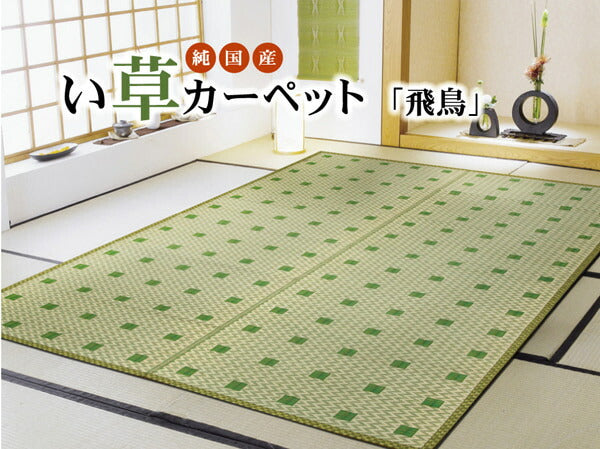 純国産 い草花ござ 『飛鳥』 江戸間4.5畳(約261×261cm) 【メーカー直送商品】☆