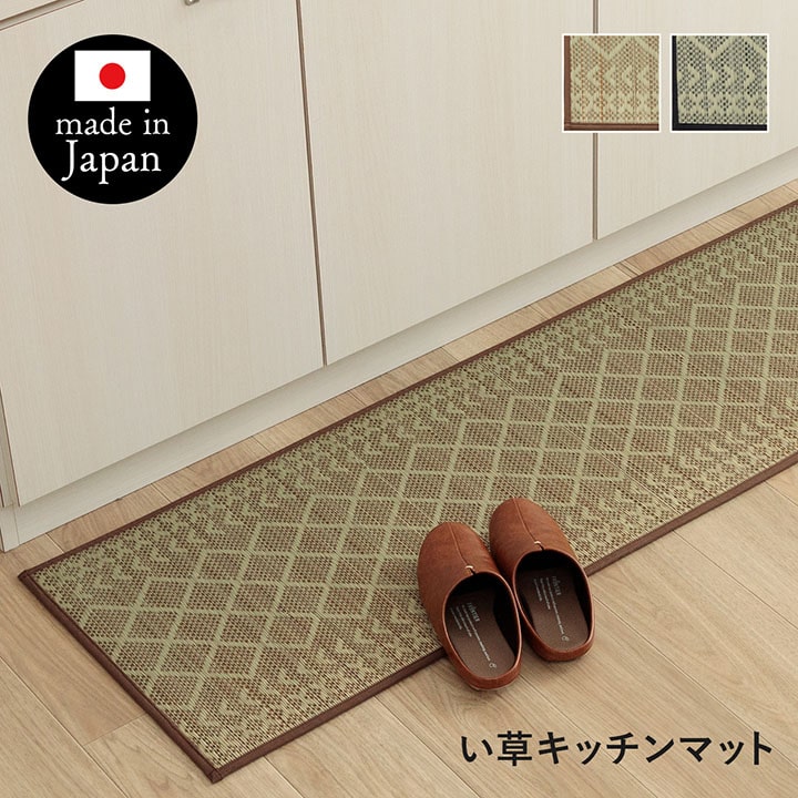 キッチンマット ナチュラル シンプル かわいい おしゃれ おすすめ い草ラグ 抗菌防臭 カーペットマット 国産 日本製 滑り止め いぐさ 約43×240cm 【メーカー直送商品】☆