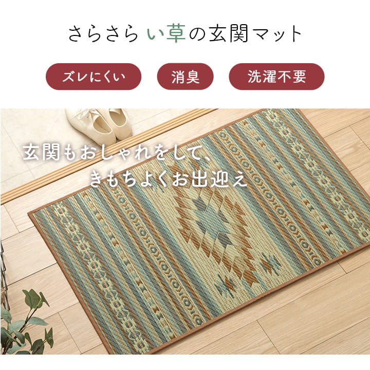玄関マット 室内 おしゃれ マット い草ラグ 日本製 抗菌防臭 日本製 滑り止め ウレタン 新生活 ラグマット 北欧調 おすすめ 約70×120cm 【メーカー直送商品】☆