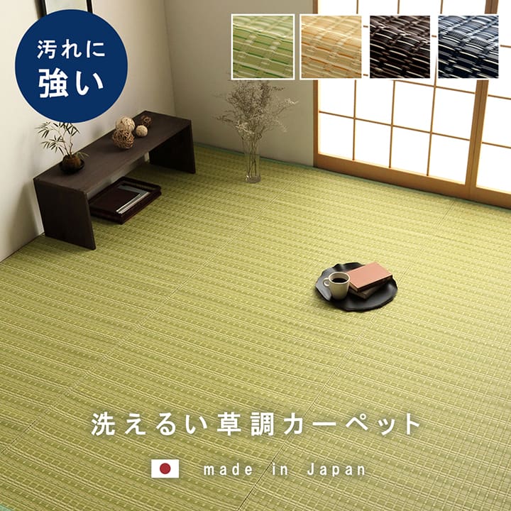 洗える カーペット ダイニング ラグ 敷詰 丈夫 日本製 国産 除菌スプレー対応 ござ アウトドア ペット 江戸間2畳(約174×174cm) 【メーカー直送商品】☆