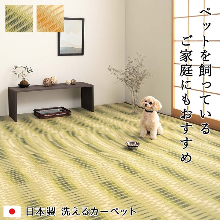 洗える ござ 日本製 国産 カーペット 丈夫 除菌スプレー対応 敷詰 ラグ 敷物 アウトドア レジャー ペット 江戸間1畳(約87×174cm) 【メーカー直送商品】☆