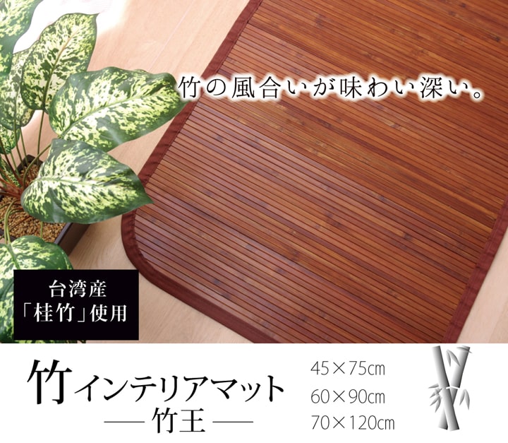 細ひご使用 竹マット『竹王』約60×90cm【メーカー直送商品】